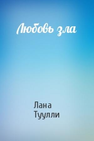 Обложка книги «Любовь зла» — Лана Туулли