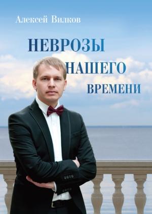 Обложка книги «Неврозы нашего времени» — Алексей Вилков