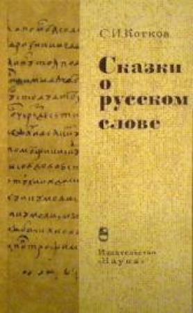 Обложка книги «Сказки о русском слове» — Сергей Котков