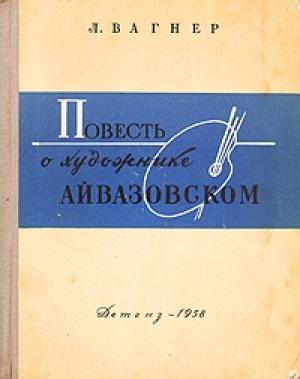 Обложка книги «Повесть о художнике Айвазовском» — Лев Вагнер, Надежда Григорович