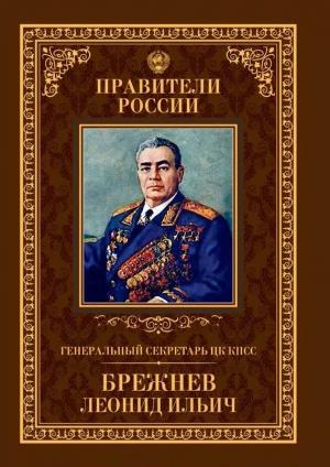 Обложка книги «Генеральный секретарь ЦК КПСС Леонид Ильич Брежнев» — Александр Голубев