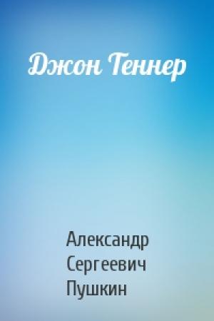 Обложка книги «Джон Теннер» — Александр Пушкин