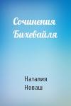 Наталия Новаш - Сочинения Бихевайля