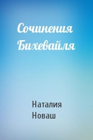 Обложка книги «Сочинения Бихевайля» — Наталия Новаш