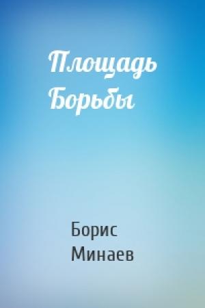 Обложка книги «Площадь Борьбы» — Борис Минаев