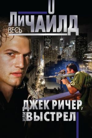 Обложка книги «Джек Ричер, или Один выстрел» — Ли Чайлд