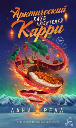 Обложка книги «Арктический клуб любителей карри» — Дани Редд