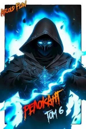 Обложка книги «Релокант 6. Я - Аид (СИ)» — Ascold Flow
