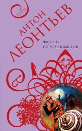 Обложка книги «Часовня погубленных душ» — Антон Леонтьев
