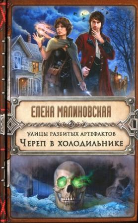 Обложка книги «Улицы разбитых артефактов. Череп в холодильнике» — Елена Малиновская