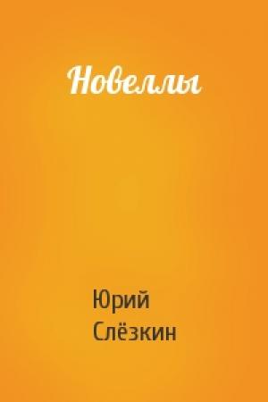 Обложка книги «Новеллы» — Юрий Львович Слёзкин