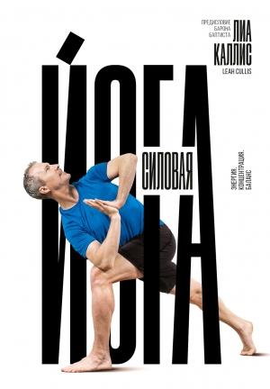 Обложка книги «Силовая йога» — Лиа Каллис