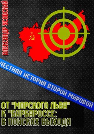 Обложка книги «От «Морского Льва» к «Барбароссе»: в поисках выхода» — Александр Усовский