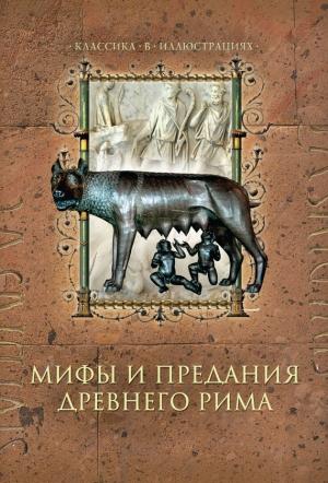 Обложка книги «Мифы и предания Древнего Рима» — Дина Лазарчук