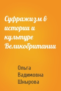 Суфражизм в истории и культуре Великобритании