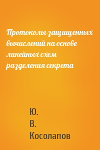 Протоколы защищенных вычислений на основе линейных схем разделения секрета