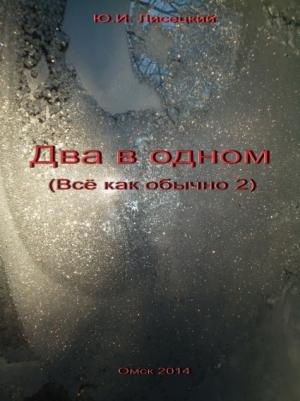 Обложка книги «Два в одном (СИ)» — Юрий Лисецкий