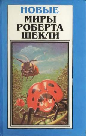 Обложка книги «Новые Миры Роберта Шекли. Том 2» — Роберт Шекли