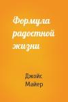 Джойс Майер - Формула радостной жизни