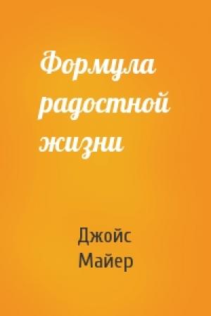Обложка книги «Формула радостной жизни» — Джойс Майер