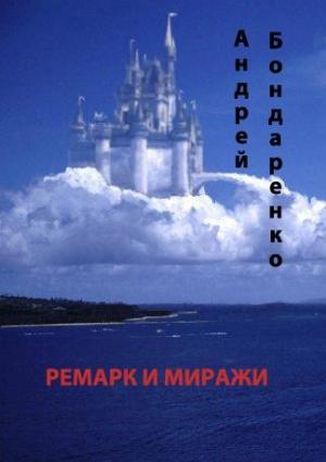 Обложка книги «Ремарк и миражи» — Андрей Бондаренко