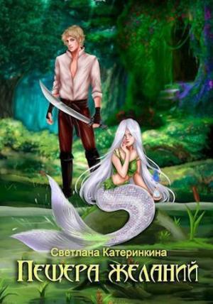 Обложка книги «Пещера Желаний (СИ)» — Светлана Катеринкина