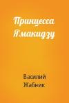 Василий Жабник - Принцесса Ямакидзу