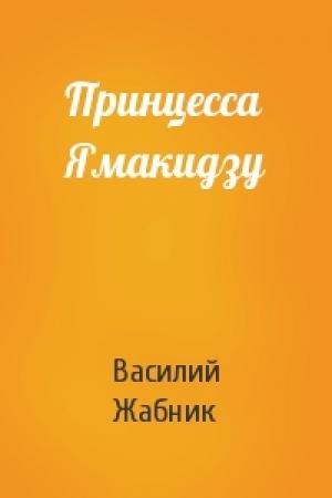 Обложка книги «Принцесса Ямакидзу» — Василий Жабник