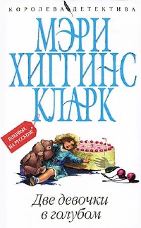 Обложка книги «Две девочки в голубом» — Мэри Кларк