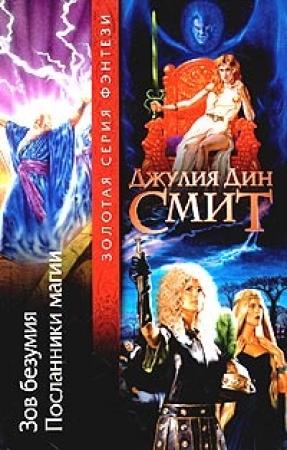 Обложка книги «Посланники магии» — Джулия Смит