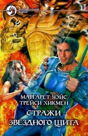 Обложка книги «Стражи Звездного Щита» — Маргарет Уэйс, Трейси Хикмэн