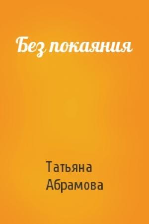 Обложка книги «Без покаяния» — Татьяна Абрамова
