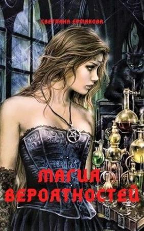 Обложка книги «Магия вероятностей (СИ)» — Светлана Ермакова