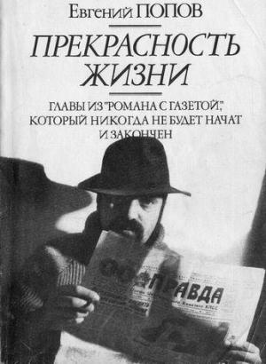 Обложка книги «Прекрасность жизни.» — Евгений Попов