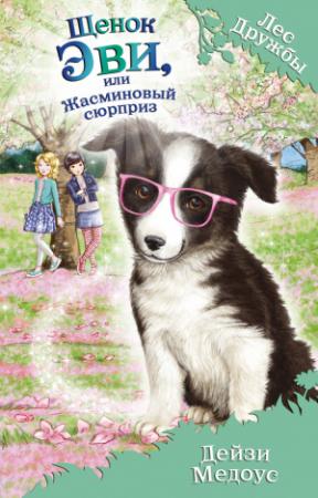 Обложка книги «Щенок Эви, или Жасминовый сюрприз» — Дейзи Медоус