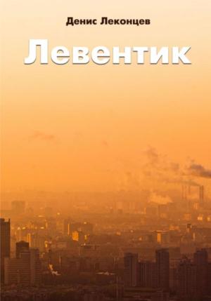 Обложка книги «Левентик» — Виктор Титов