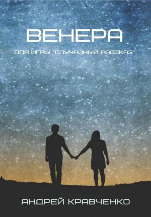 Обложка книги «Венера» — Андрей Кравченко