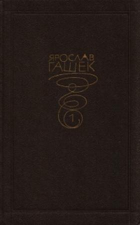 Обложка книги «Галицийский пейзаж с волками» — Ярослав Гашек