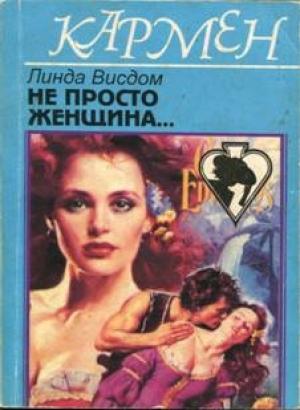 Обложка книги «Не просто женщина...» — Линда Уиздом
