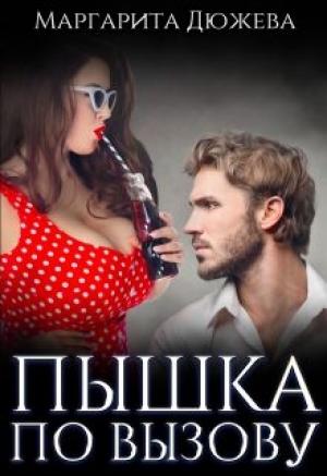 Обложка книги «Пышка по вызову» — Маргарита Дюжева