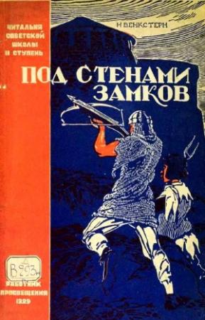 Обложка книги «Под стенами замков» — Наталия Венкстерн
