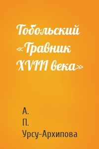 Тобольский «Травник XVIII века»
