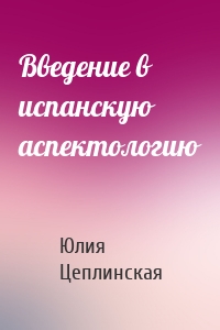 Введение в испанскую аспектологию