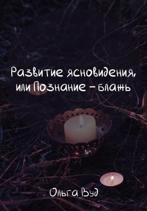 Обложка книги «Развитие ясновидения, или Познание – блажь» — Ольга Вуд