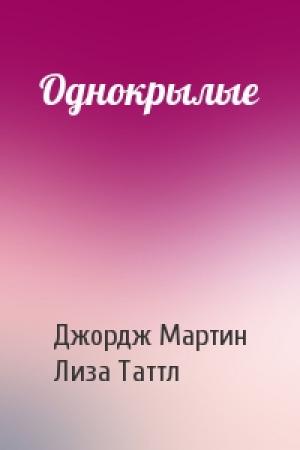 Обложка книги «Однокрылые» — Джордж Мартин, Лиза Таттл