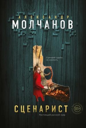 Обложка книги «Сценарист» — Александр Владимирович Молчанов