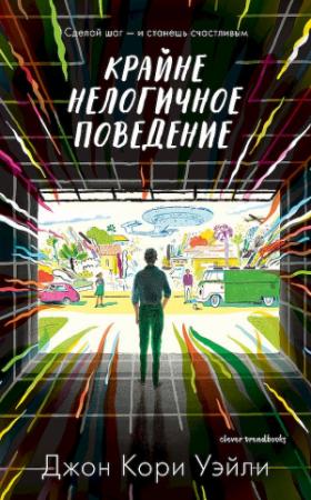 Обложка книги «Крайне нелогичное поведение» — Джон Уэйли