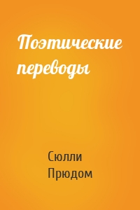 Поэтические переводы