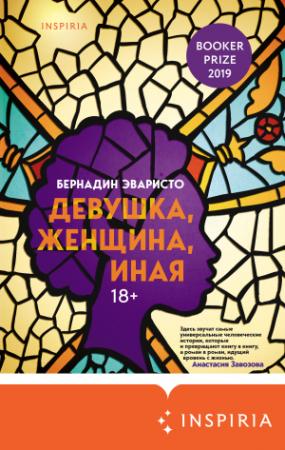 Обложка книги «Девушка, женщина, иная» — Бернадин Эваристо