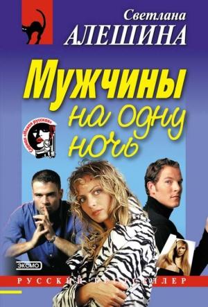 Обложка книги «Мужчины на одну ночь» — Светлана Алешина
